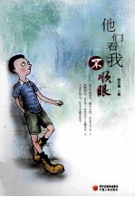他们看<em>我不</em>顺眼