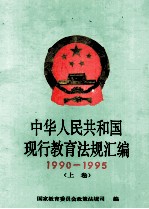 中华人民共和国现行教育<em>法规</em>汇<em>编</em>  1990-1995  上