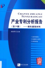 产业专利分析报告  第29册  绿色建筑材料