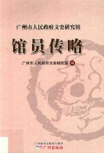 广州市人<em>民政</em>府文史研究馆馆员传略