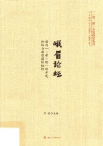 一带一路开发研究丛书  峨眉论坛  面向一带一路的开发论坛与新型国际<em>组织</em>