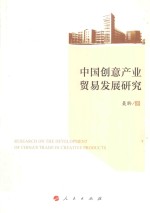 中国创意产业<em>贸易</em>发展研究