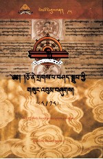 卓尼·扎巴谢珠文集  先哲遗书  第95卷  <em>藏文</em>