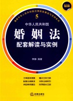 最新中华人民共和国婚姻法  配套解读与实例