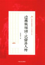 边塞<em>英雄</em><em>谱</em>  武当异人传