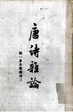 唐诗雅论  <em>闻<em>一多</em></em>全集选刊之三