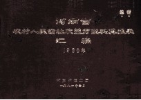 河<em>南省</em>农村人民公社收益分配决算报表汇编  1980年