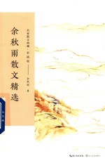 余<em>秋雨</em>散文精选