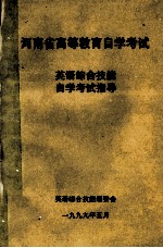 英语综合技能<em>自学</em><em>考试</em><em>指导</em>