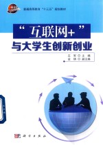 普通高等教育“十三五”规划教材  “互联网+”<em>与</em>大学生创新创业