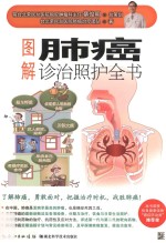 图解<em>肺癌</em>诊治照护全书