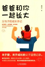 爸爸和你一起长大  父与子的成长手记