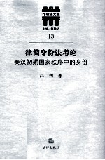 律简身份法考论  秦汉初期国家秩序中的身份