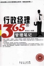 行政<em>经理</em>365天管理<em>笔记</em>