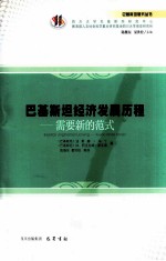 <em><em>巴基</em><em>斯坦</em></em>经济发展历程