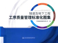 隧道及地下工程工序<em>质量</em>管理标准化图集