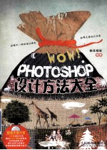 WOW！Photoshop<em>设计</em>方法<em>大全</em>  彩印