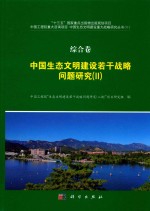 综合卷  中国生态文明建设若干战略问题<em>研究</em>  2