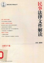 民事法律文件解读  2013年第1辑  总第97辑
