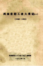 <em>河<em>南省</em></em>轻工业大事记  2  1958-1965  初稿