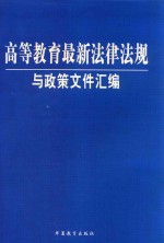 高等<em>教育</em>最新法律法规与政策<em>文件</em>汇编  <em>下</em>