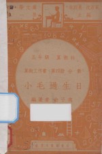 小毛过生日  五年级  算术课  算术工作书  第4册  分数
