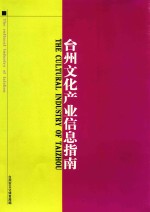 台州<em>文化</em>产业信息指南