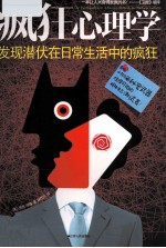 疯狂心理学  发现潜伏在<em>日常</em><em>生活</em>中<em>的</em>疯狂