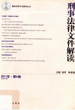 刑事法律文件解读  2011  年第  4  辑总第  70  辑