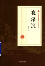 民国通俗小说典藏文库  <em>张<em>恨水</em></em>卷  夜深沉