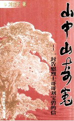 山中山奇冤  一封告慰烈士哥哥<em>刘宝</em>碧的信