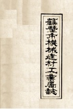 鹤壁市机械建材工业局志  第1卷  上  1956-1985