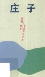 庄子  开阔混同的精神世界
