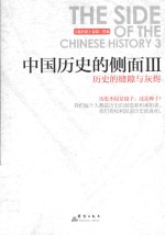 中国历史的侧面  3  历史的缝隙与灰烬