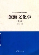 旅游<em>文化</em>学  <em>第</em><em>2</em><em>版</em>