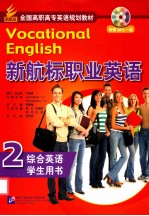 <em>新</em>航标<em>职业</em>英语  <em>综合</em>英语  2  <em>学生</em><em>用书</em>