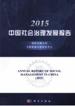 中国社会治理发展报告  2015