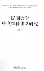 民国大学中文学科讲义研究=Research on course handouts of Ch<em>in</em>ese literature <em>in</em> the period of the republic of Ch<em>in</em>