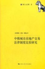 中韩城市房地产交易法律制度比较<em>研究</em>