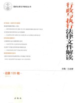 行政与执业法律文件解读  总第135辑  2016.3