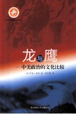 龙与鹰  中美政治的文化比较