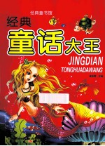经典童书馆  经典童话大王