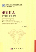 推而行之《中庸英译研究extendind the cre<em>a</em>tion <em>of</em> the zhongyong in english-spe<em>a</em>k cultures