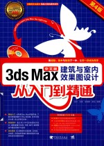 3ds Max建筑与室内效果图设计从<em>入门</em>到精通  中文版