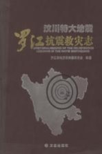 汶川特大地震  <em>罗江</em>抗震救灾志