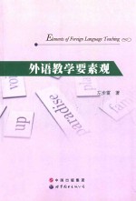 elements <em>of</em> foreign <em>language</em> teaching=外语教学要素关