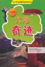 大地奇迹  小学版