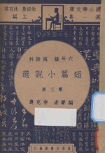 短篇小说选  六年级  国语科  第3册
