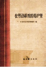 <em>在</em>劳动锻炼<em>的</em>熔炉<em>里</em>
