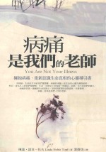 病痛，是我们的老师